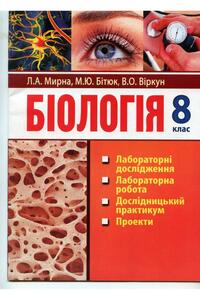 Підручники Біологія 8 клас Л.А. Мирна, В.О. Віркун, М.Ю. Бітюк 2016